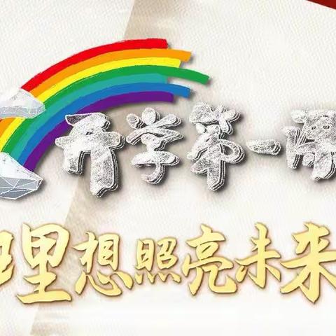 开学第一课：理想照亮未来
