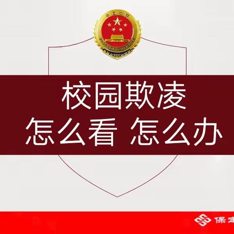 预防校园欺凌，描绘最美青春