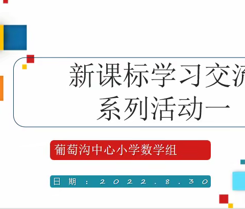 明课标方向，思素养一角——葡萄沟中心小学新课标学习系列活动一