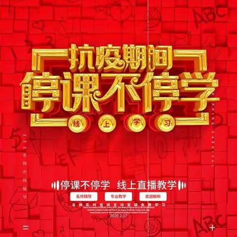 停课不停学，我们在行动----王杰小学四年二班网络学习纪实