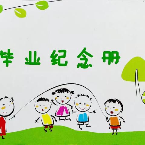 【小班再见，中班你好】                               小四班毕业篇