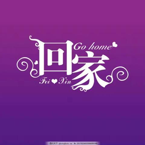 回家过年