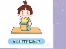 秀城幼儿园‖大二班《整理书包》