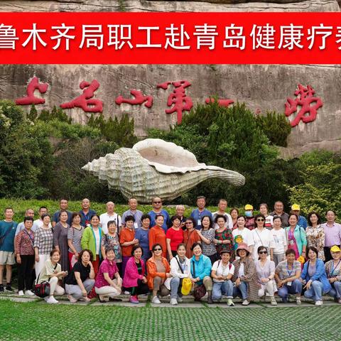 2022年7月乌鲁木齐局职工赴青岛健康疗养。