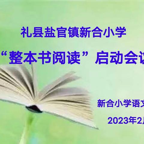 【三抓三促进行时】阅读伴成长 书香润人生——礼县盐官镇新合小学“整本书阅读”活动启动会