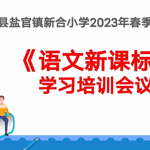 【三抓三促进行时】继学语文新课标 再探教学新理念——新合小学2023年春季语文教研组学习《新课程标准》活动（一）