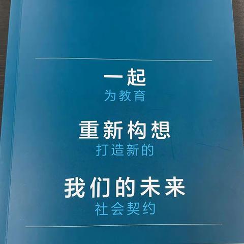 【相约六点】于港小学青年教师“相约六点”研修活动之《一起重新构想我们的未来》读书分享