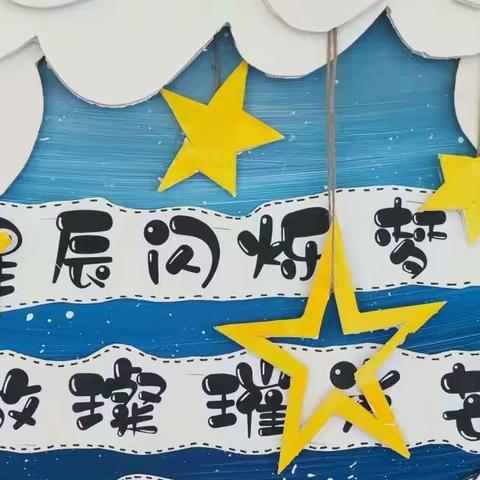 美好相遇，从“⭐星⭐“开始              ——小三班幼儿入园第三日