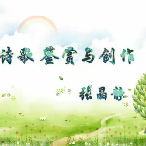 诗歌鉴赏与创作