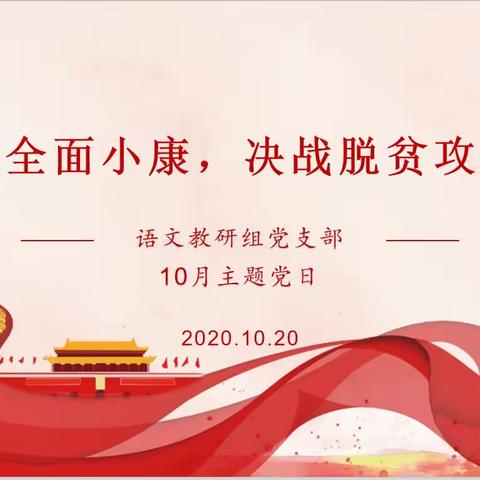 决胜全面小康，决战脱贫攻坚——语文教研组党支部10月主题党日