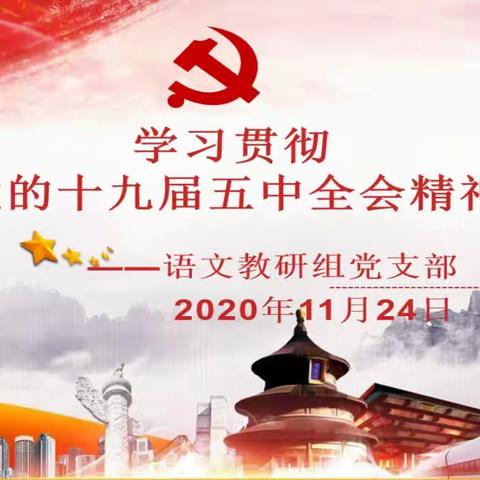 学习十九届五中全会精神————语文教研组党支部11月主题党日活动