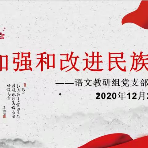 加强和改进民族工作——语文教研组党支部12月主题党日