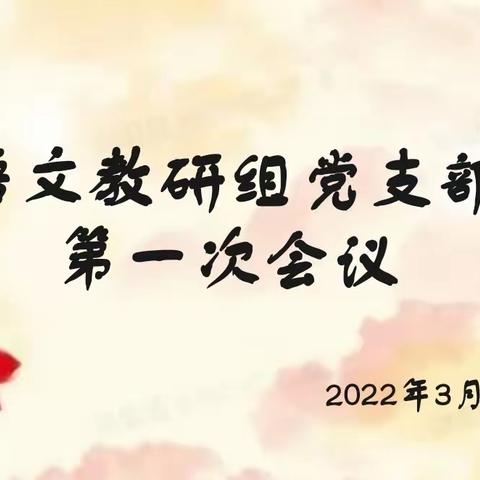 语文教研组党支部召开2022年第二学期第一次集中会议