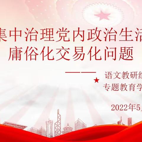 语文教研组党支部召开集中治理党内政治生活庸俗化交易化问题专题教育学习会议