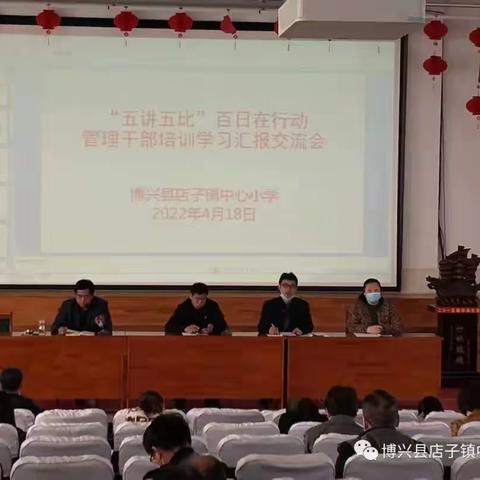 店子镇中心小学举行“五讲五比”百日在行动管理干部学习汇报交流会