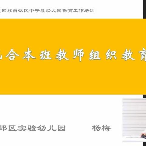 中宁县第三幼儿园关于“如何配合本班教师组织教育活动”专题培训纪实（中班组）