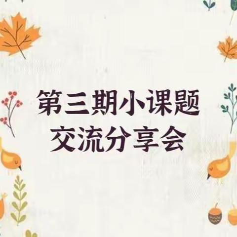 且思且悟，共研共进——库尔勒市实验幼教集团“以校为本”第三期小课题交流研讨分享会