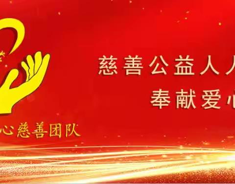 2023年2月26日蒲公英爱心慈善团队再次出发