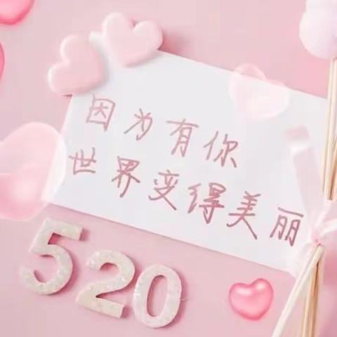 话话“5.20”