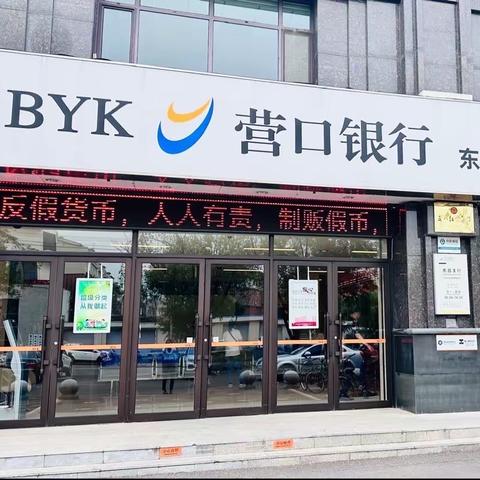 营口银行东昌支行开展2023年反假货币宣传
