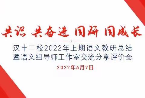 共识 共奋进  同研 同成长 ——汉丰二校2022年上期语文教研总结暨语文组导师工作室交流分享会