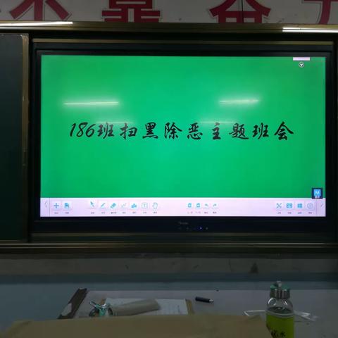 186班扫黑除恶主题班会