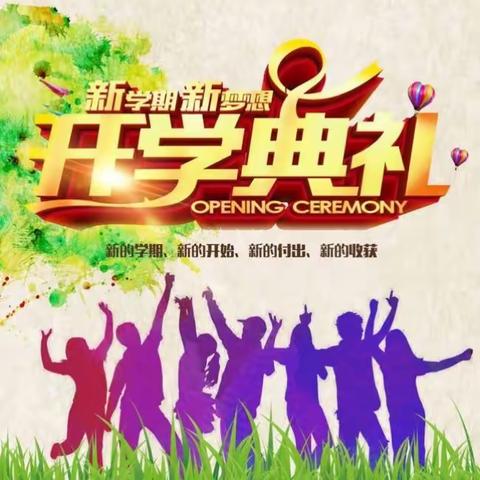 延职创新实验小学2018秋季开学典礼——成长的四一班