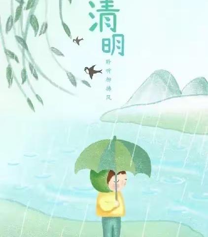 春雨润童心，清明寄情怀——瑞泽阳光天泰/名嘉城幼儿园清明节放假通知及温馨提示