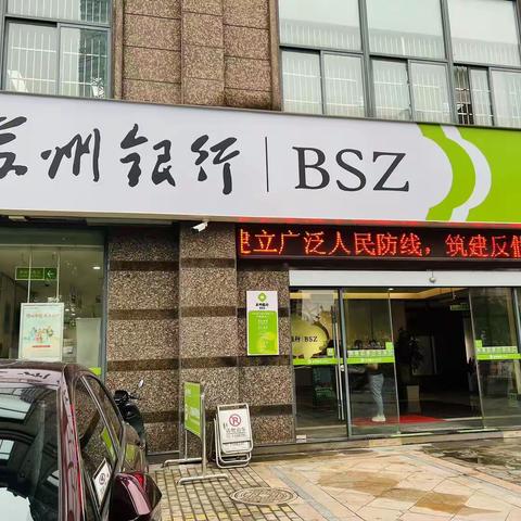 苏州银行竹园路支行开展2023年反假货币宣传月活动报告