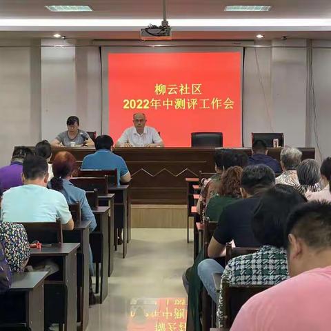 柳云社区召开2022年半年测评工作会