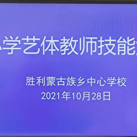 以赛代训  提升教师专业技能水平——艺体教师技能竞赛