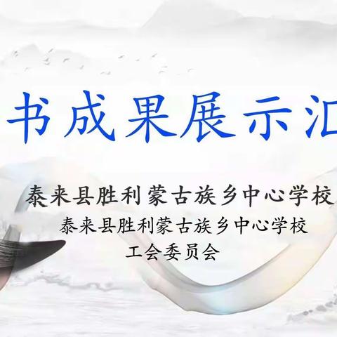 “读教育名著  做智慧教师” 读书成果展示活动