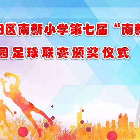 放飞梦想 绿茵逐梦——吉阳区南新小学第七届“南新杯”校园足球联赛