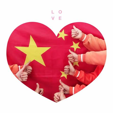 我爱你❤️中国󾓭️