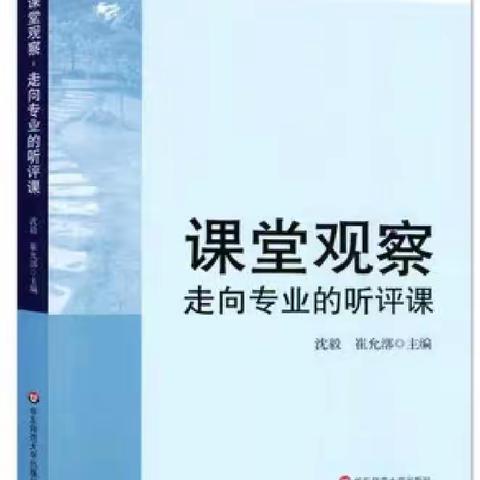 阅读沐初心，书香致未来        ——成熟期教师《课堂观察——走向专业的听评课》之主题阅读