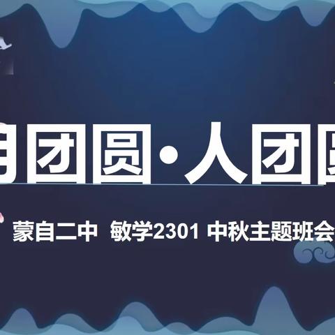 【敏学2301】迎中秋主题班会