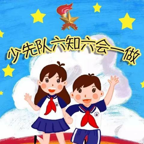 红领巾心向党，学习六知六会一做