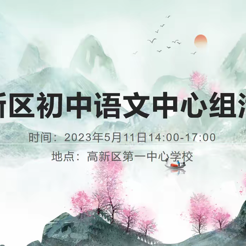 守正创新争实效——保定市高新区初中语文中心组活动纪实