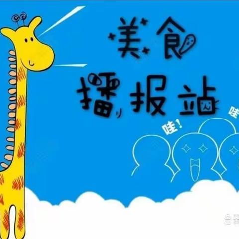 “美食美刻为你准备”名山区二幼双河分一周美食分享