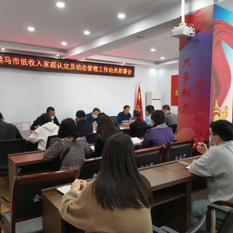 侯马市民政局召开侯马市低收入家庭认定及动态管理工作动员部署会