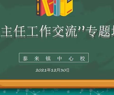 班级管理谈智慧   经验交流促提升—泰来镇中心校开展“班主任工作交流”专题培训