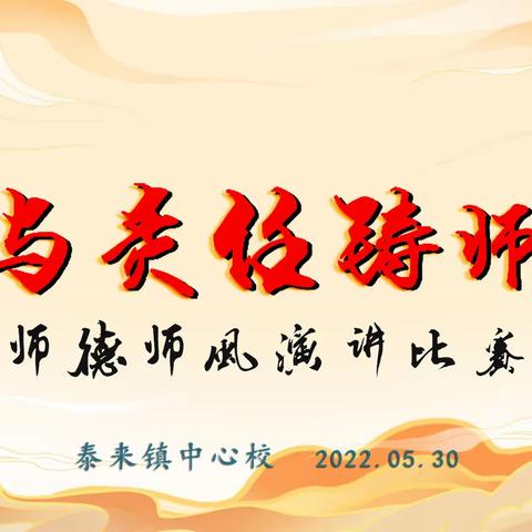 泰来镇中心校举行“爱与责任铸师魂”演讲比赛