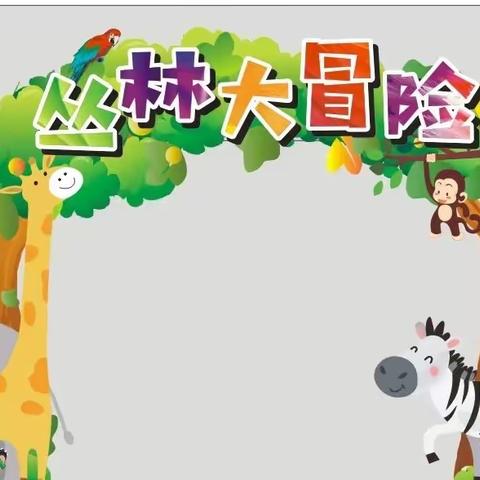 探索生物多样性，评价学科多元化——记上饶市第六小学一二年级无纸化综合实践活动