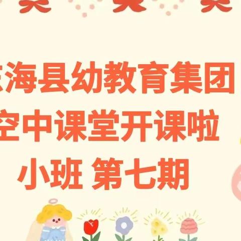 东海县幼儿园教育集团空中课堂﻿    第七期—— 小班篇