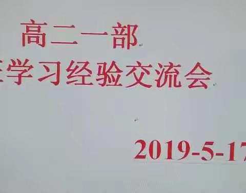 菏泽一中 高二一部学习经验交流会
