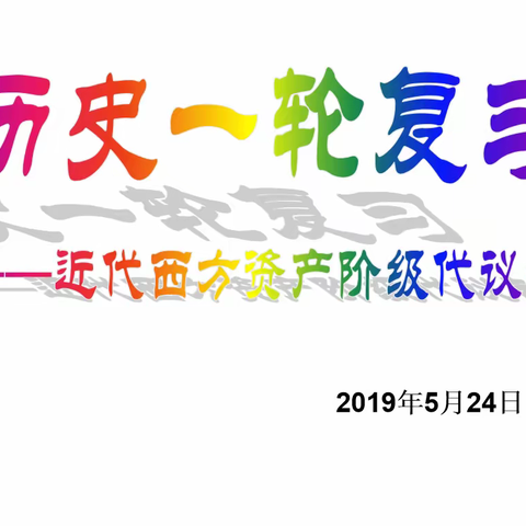精心教研    探讨一轮复习策略