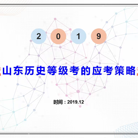 菏泽一中八一路历史组教研活动—山东历史等级考的应考策略