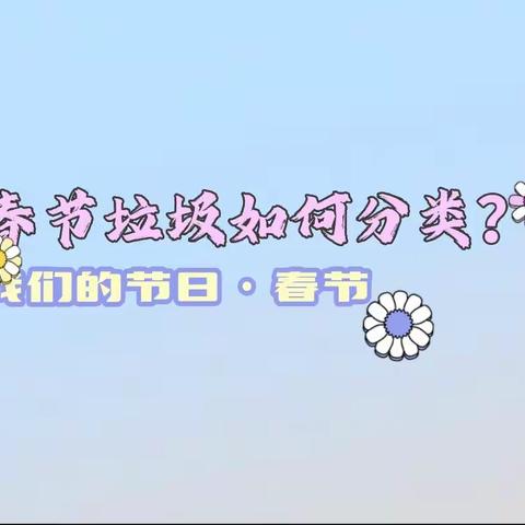 【我们的节日·春节】——春节垃圾如何分类？