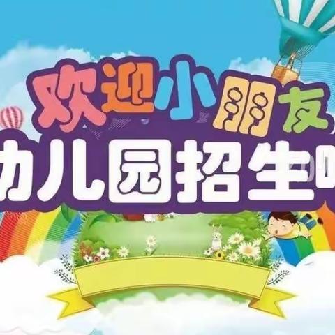 🌱灌云县四队中心幼儿园2020年秋季报名开始啦！🎉🎉🎉