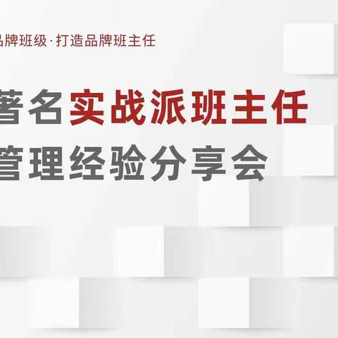 凤阳三中2022年全国著名实战派班主任班级管理经验分享会(线上)培训学习圆满结束